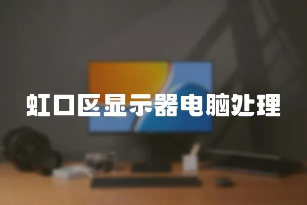 虹口區顯示器電腦處理