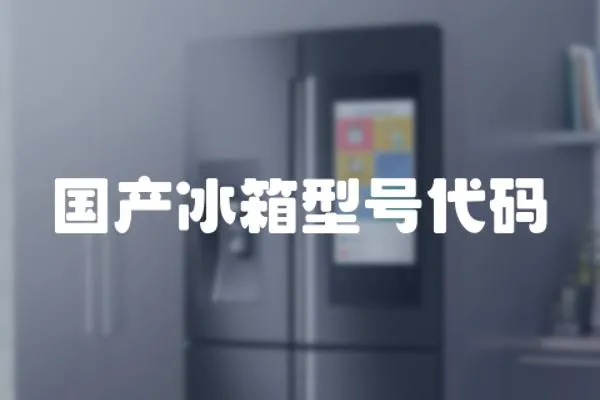 國產冰箱型號代碼