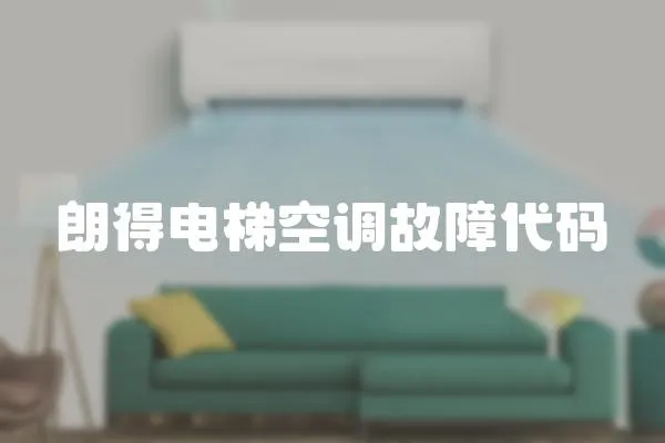 朗得電梯空調故障代碼