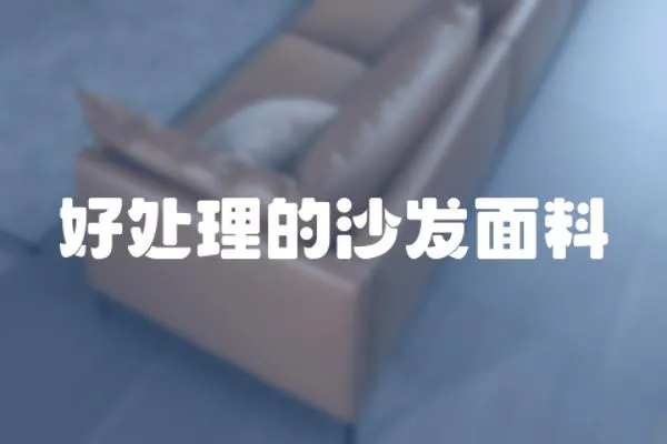 好處理的沙發面料