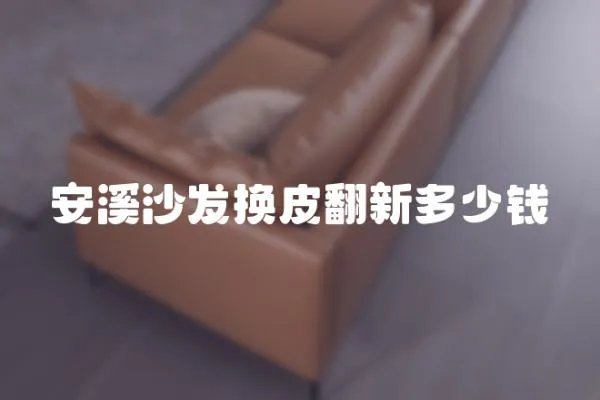 安溪沙發換皮翻新多少錢