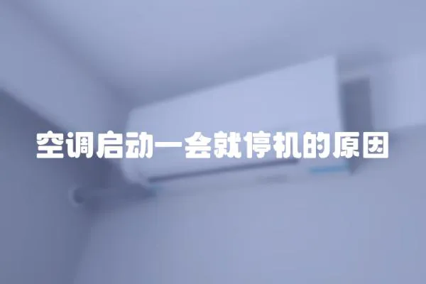 空调启动一会就停机的原因