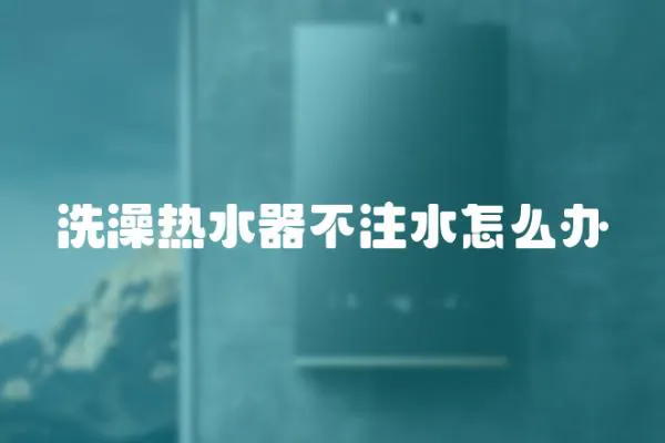 洗澡熱水器不注水怎么辦