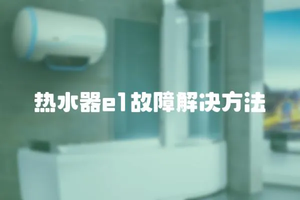 熱水器e1故障解決方法