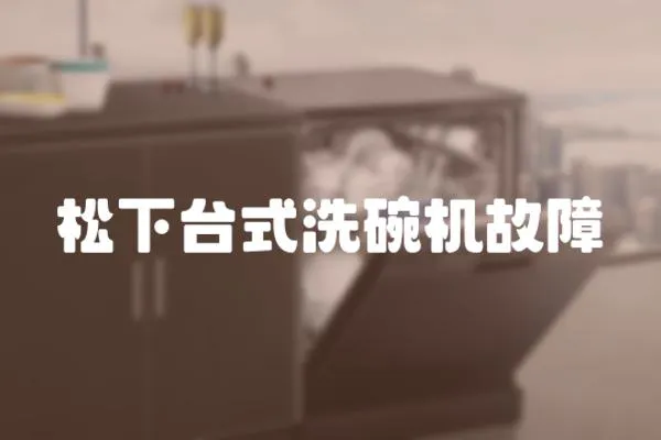 松下臺式洗碗機故障