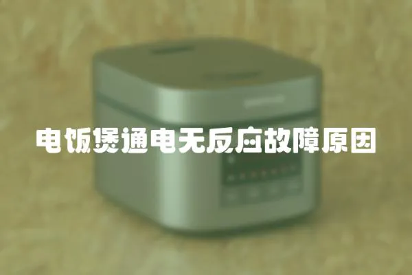 電飯煲通電無反應故障原因