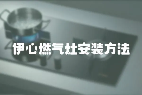 伊心燃氣灶安裝方法