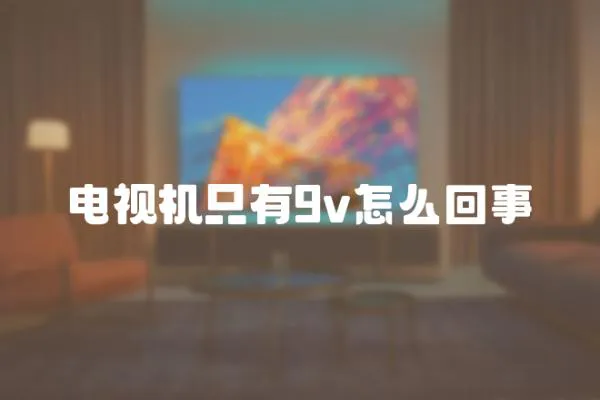 電視機只有9v怎么回事