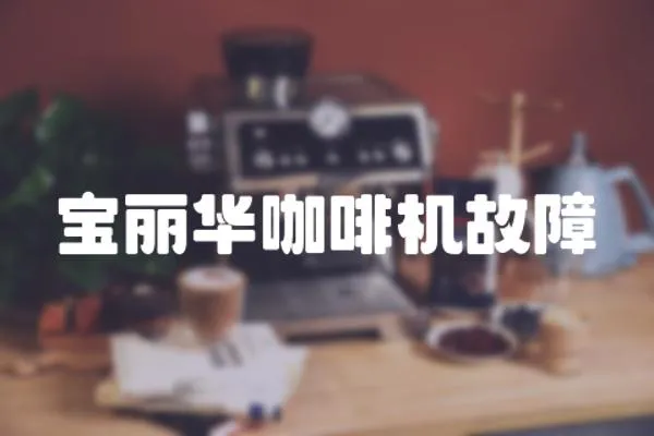 寶麗華咖啡機故障