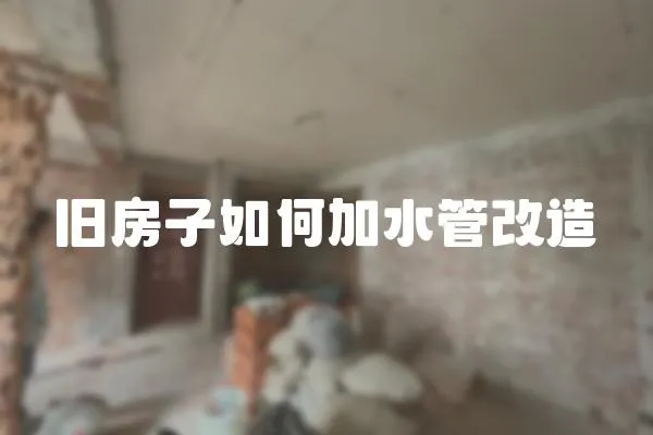舊房子如何加水管改造