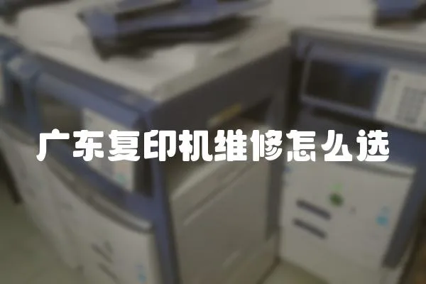 廣東復印機維修怎么選