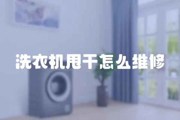 洗衣機(jī)甩干怎么維修