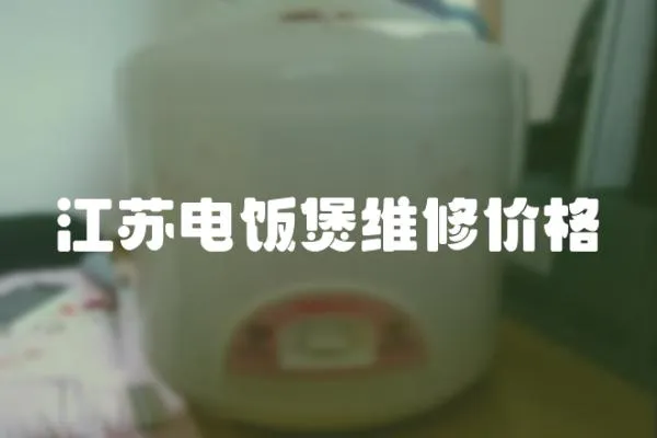 江蘇電飯煲維修價格