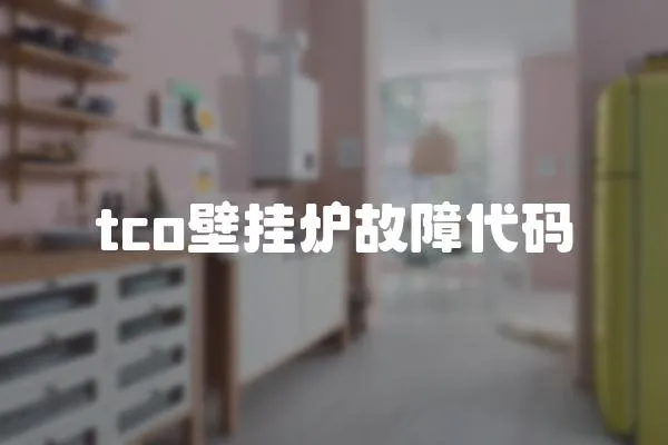 tco壁掛爐故障代碼