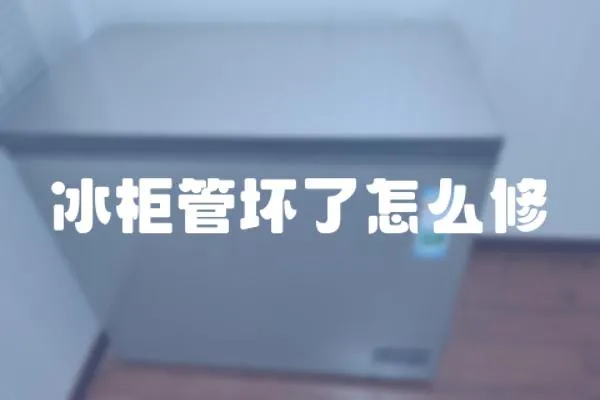 冰柜管壞了怎么修