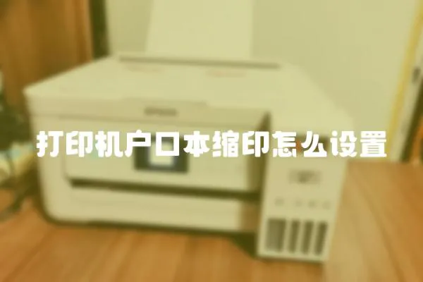 打印機戶口本縮印怎么設置