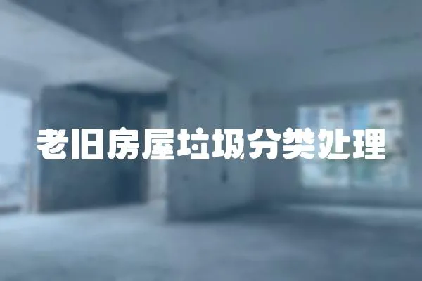 老舊房屋垃圾分類處理