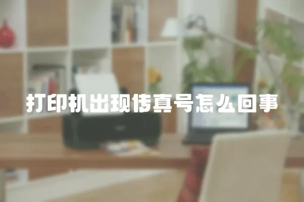打印機出現傳真號怎么回事