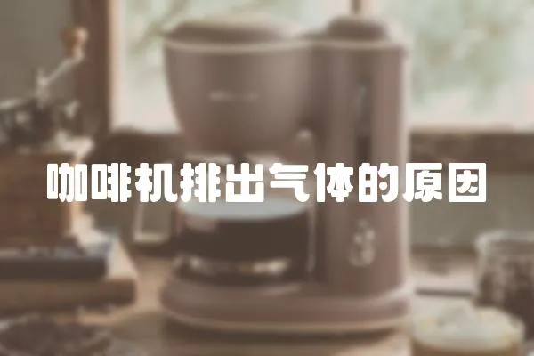 咖啡機排出氣體的原因