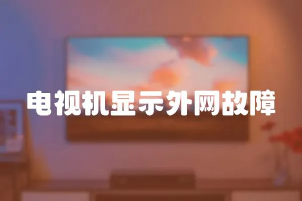 電視機顯示外網故障