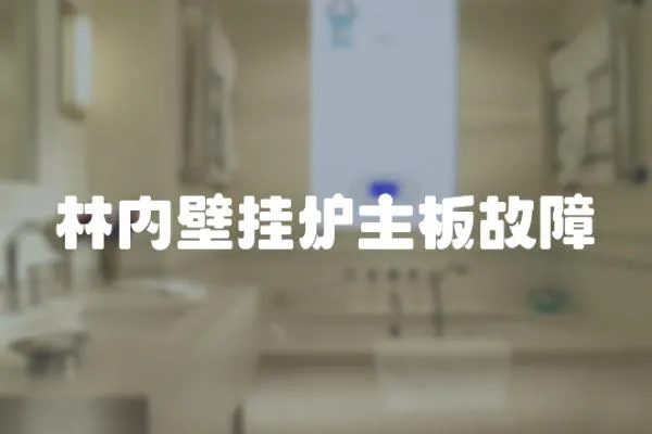 林內(nèi)壁掛爐主板故障