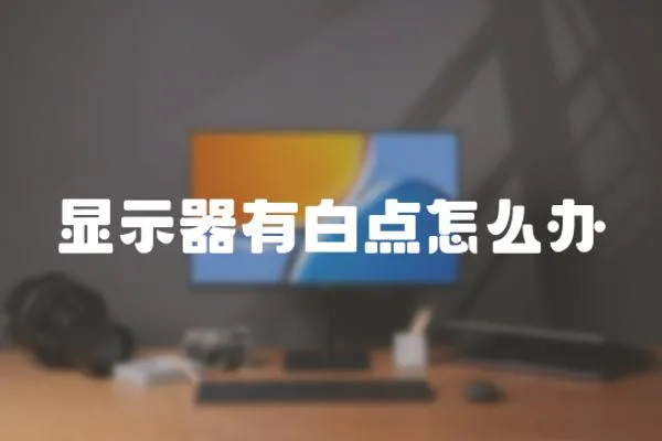 顯示器有白點(diǎn)怎么辦