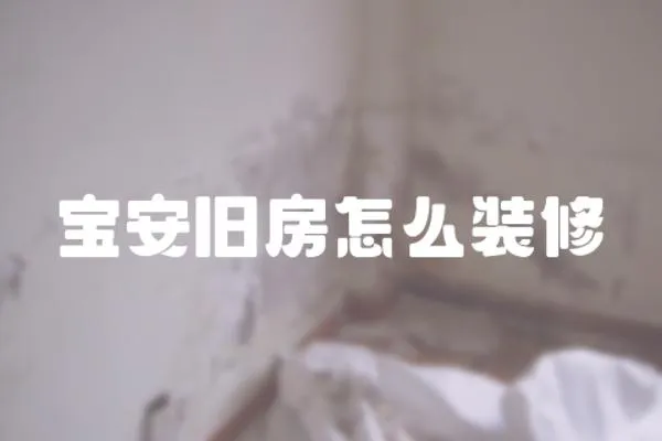 寶安舊房怎么裝修