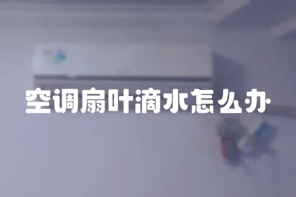 空調扇葉滴水怎么辦