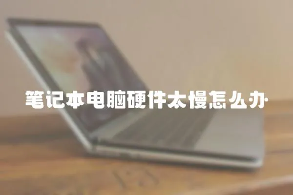 筆記本電腦硬件太慢怎么辦