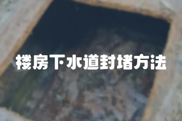 樓房下水道封堵方法