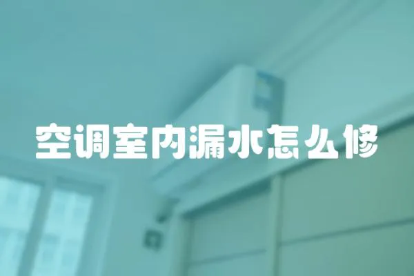 空調(diào)室內(nèi)漏水怎么修