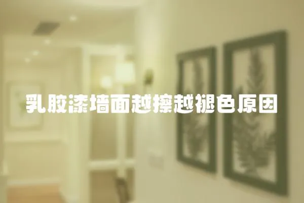 乳膠漆墻面越擦越褪色原因