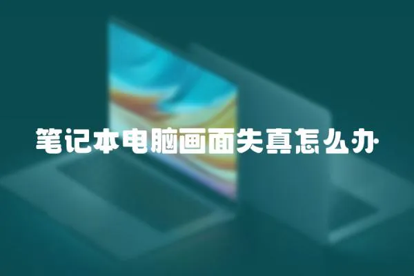 筆記本電腦畫面失真怎么辦