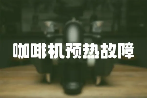 咖啡機預熱故障