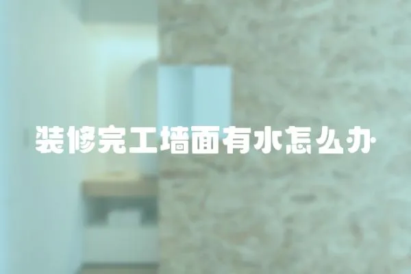 裝修完工墻面有水怎么辦