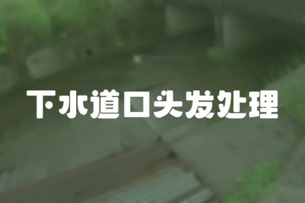 下水道口頭發(fā)處理