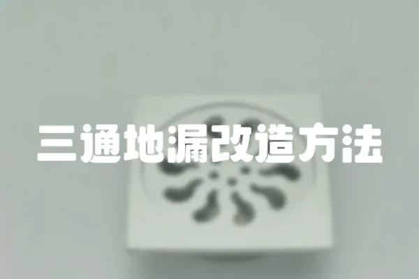 三通地漏改造方法