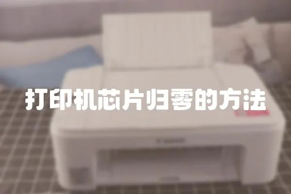 打印機(jī)芯片歸零的方法