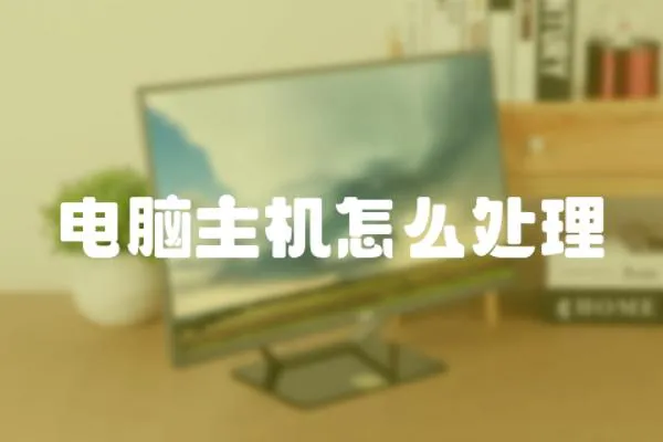 電腦主機怎么處理
