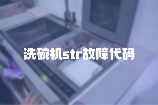 洗碗機str故障代碼