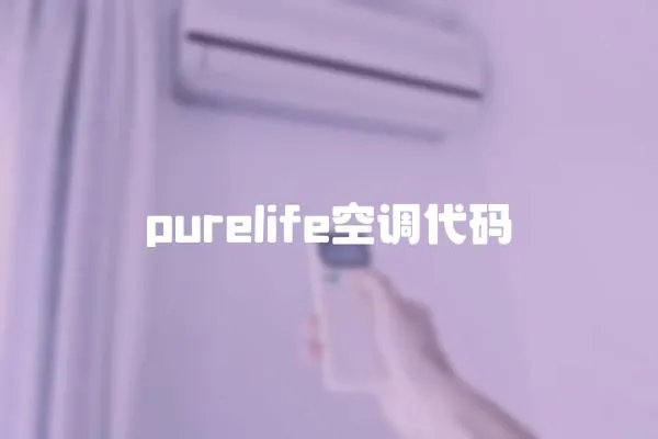 purelife空調代碼