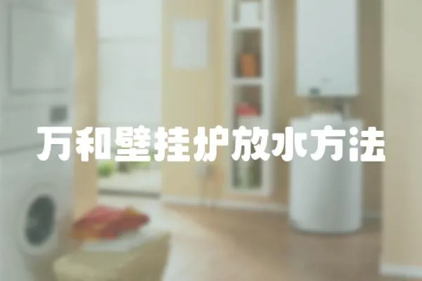 萬和壁掛爐放水方法