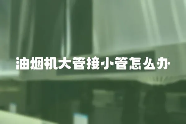 油煙機大管接小管怎么辦