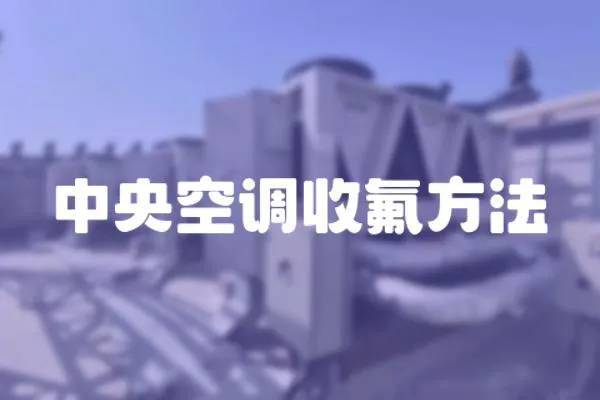 中央空調(diào)收氟方法