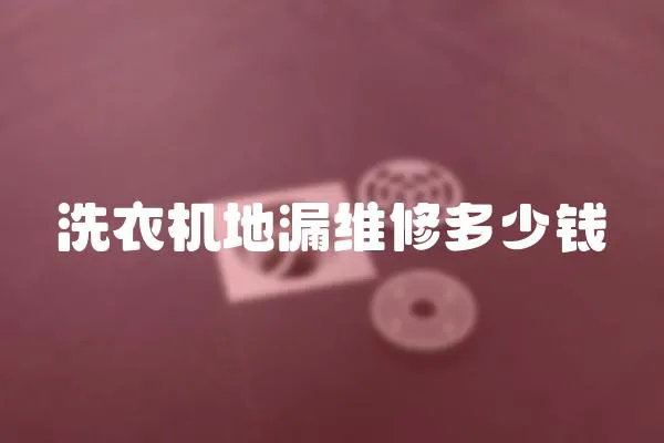 洗衣機地漏維修多少錢