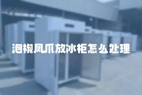 泡椒鳳爪放冰柜怎么處理