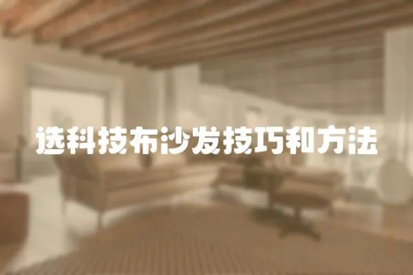 選科技布沙發技巧和方法