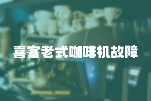 喜客老式咖啡機故障