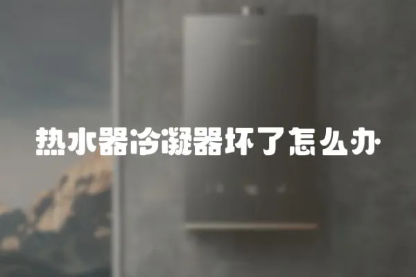熱水器冷凝器壞了怎么辦