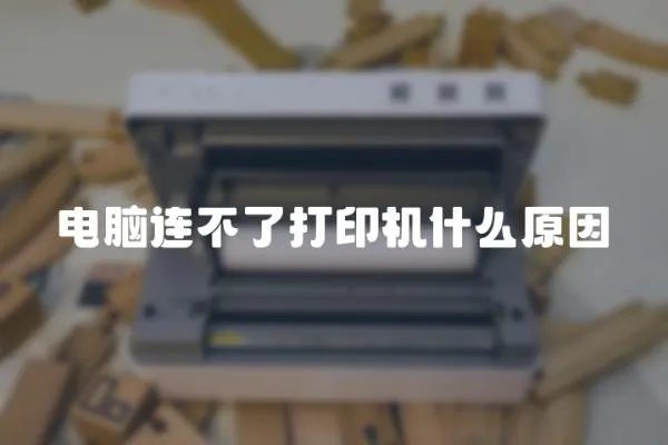 電腦連不了打印機什么原因